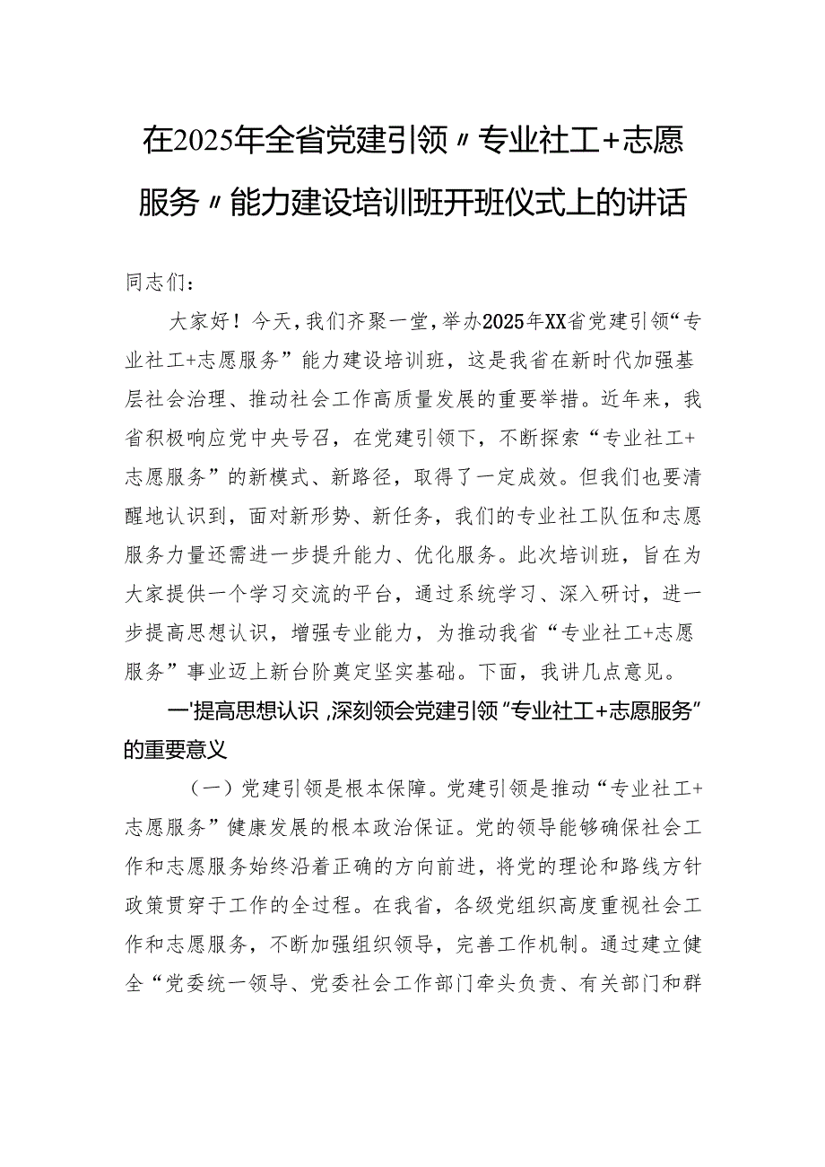 在2025年全省党建引领“专业社工志愿服务”能力建设培训班开班仪式上的讲话.docx_第1页