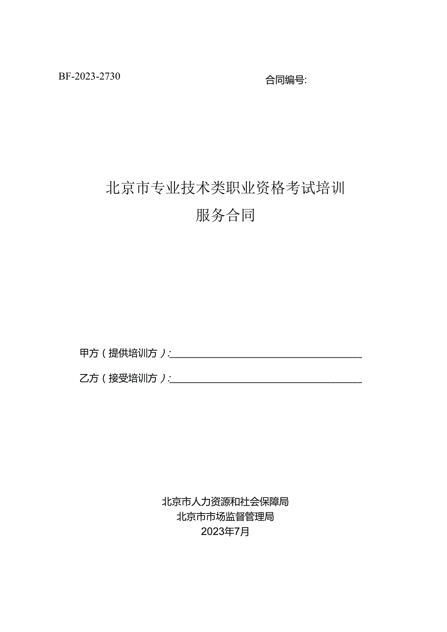 北京市专业技术类职业资格考试培训服务合同（示范文本）.docx_第1页