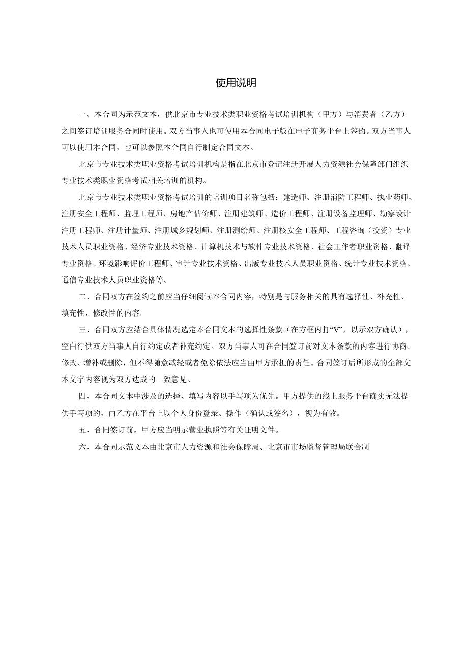 北京市专业技术类职业资格考试培训服务合同（示范文本）.docx_第2页