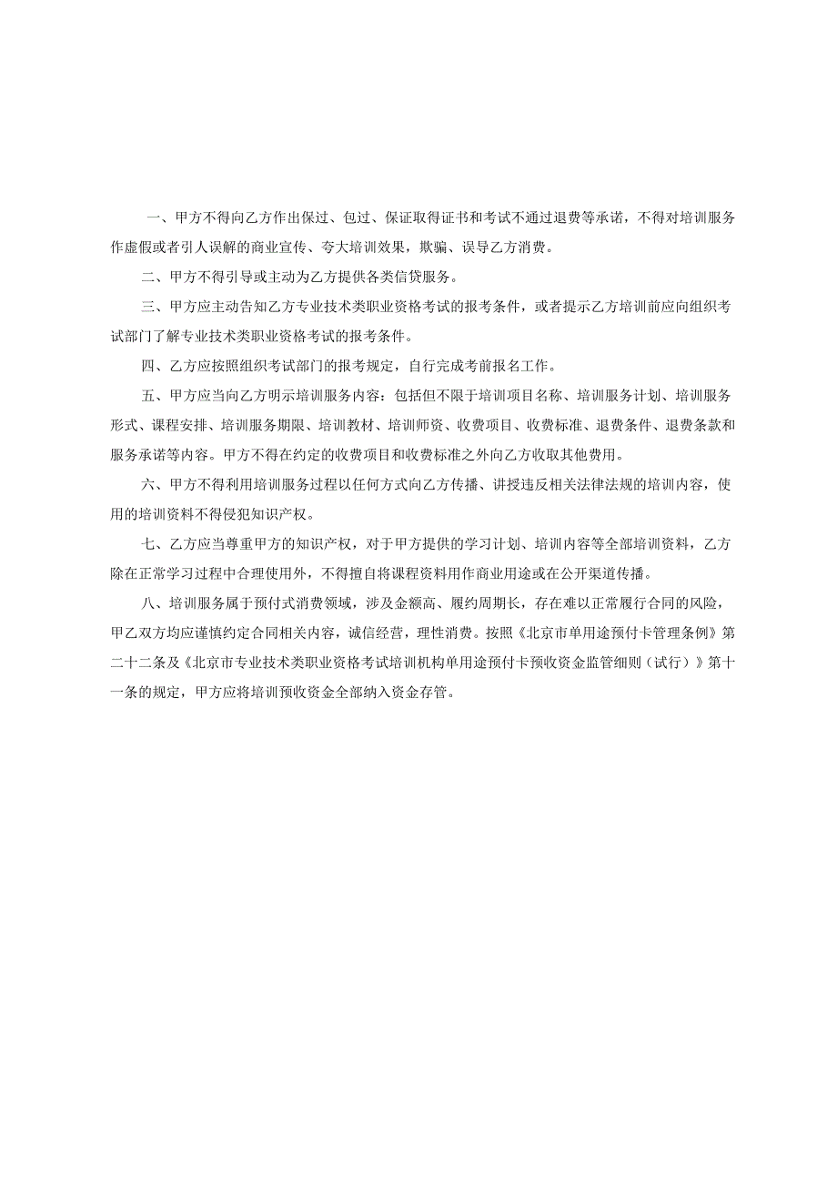 北京市专业技术类职业资格考试培训服务合同（示范文本）.docx_第3页