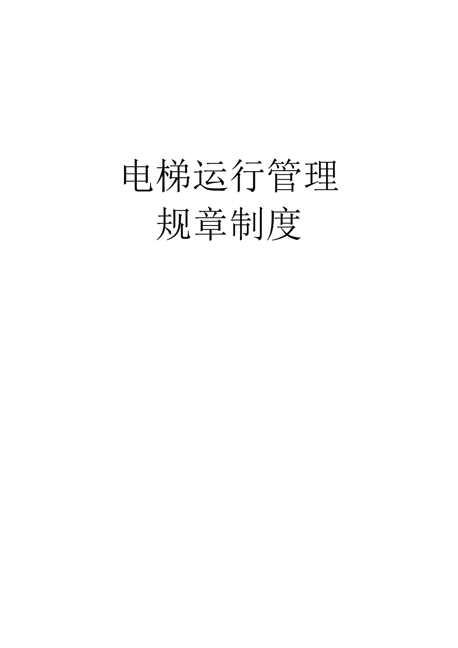 电梯运行管理规章制度.doc_第1页