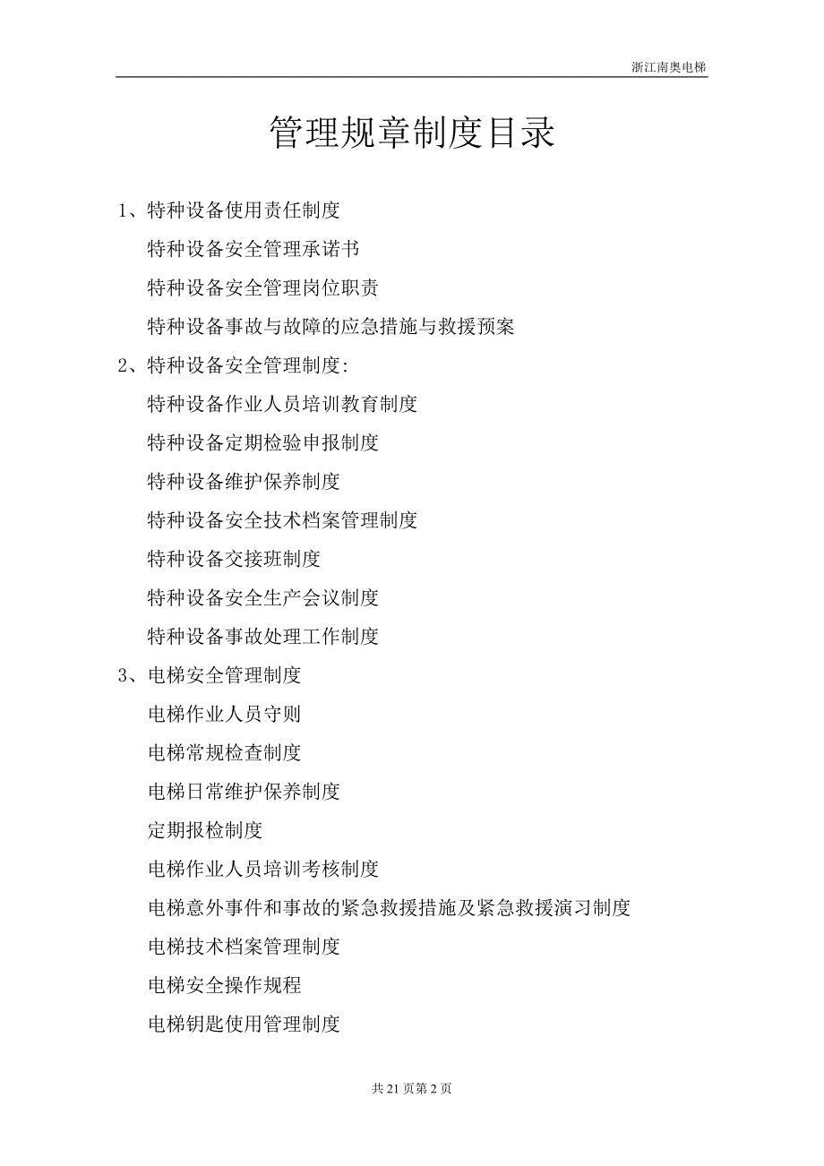 电梯运行管理规章制度.doc_第3页