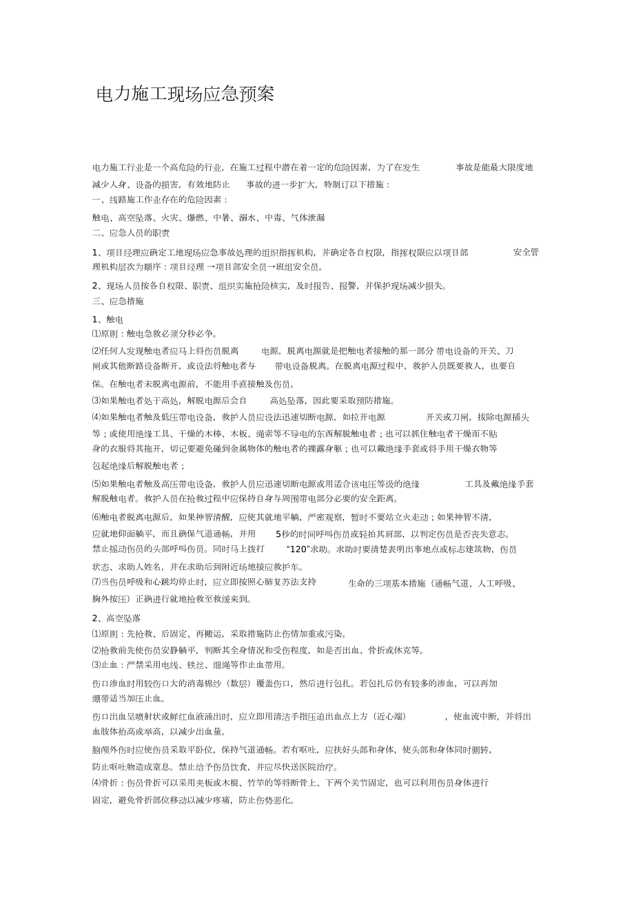 电力施工现场应急预案完整版.doc_第1页