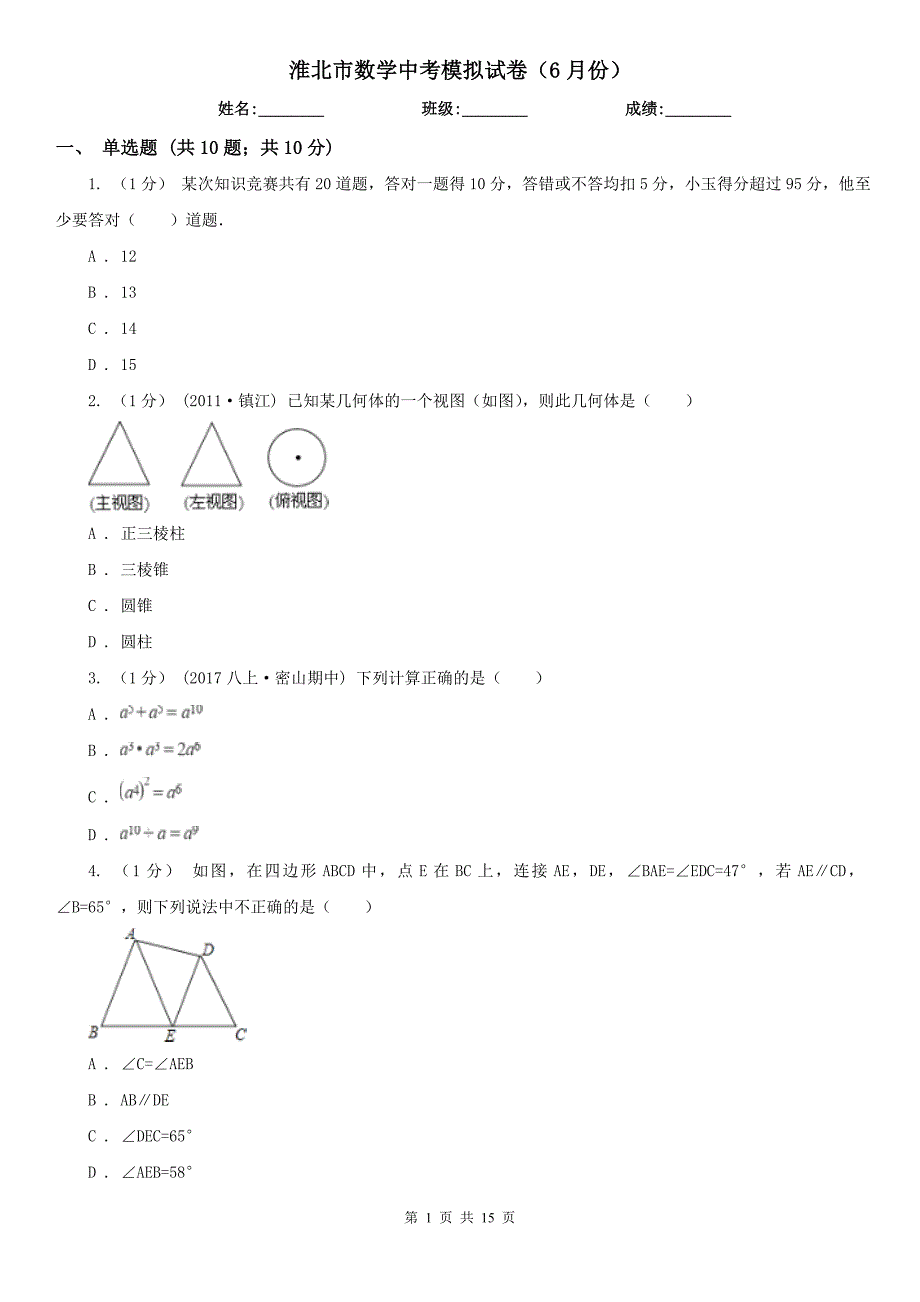 淮北市数学中考模拟试卷6月份.doc_第1页