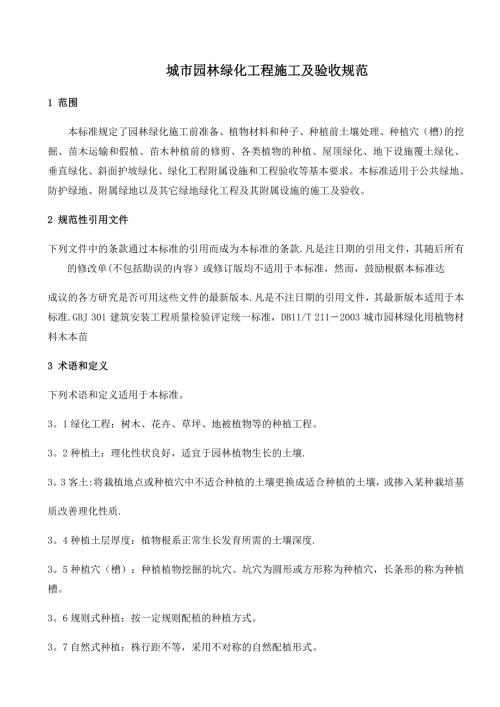 整理版施工方案园林植物施工及验收规范.doc