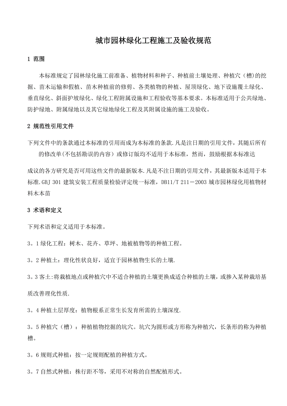 整理版施工方案园林植物施工及验收规范.doc_第1页