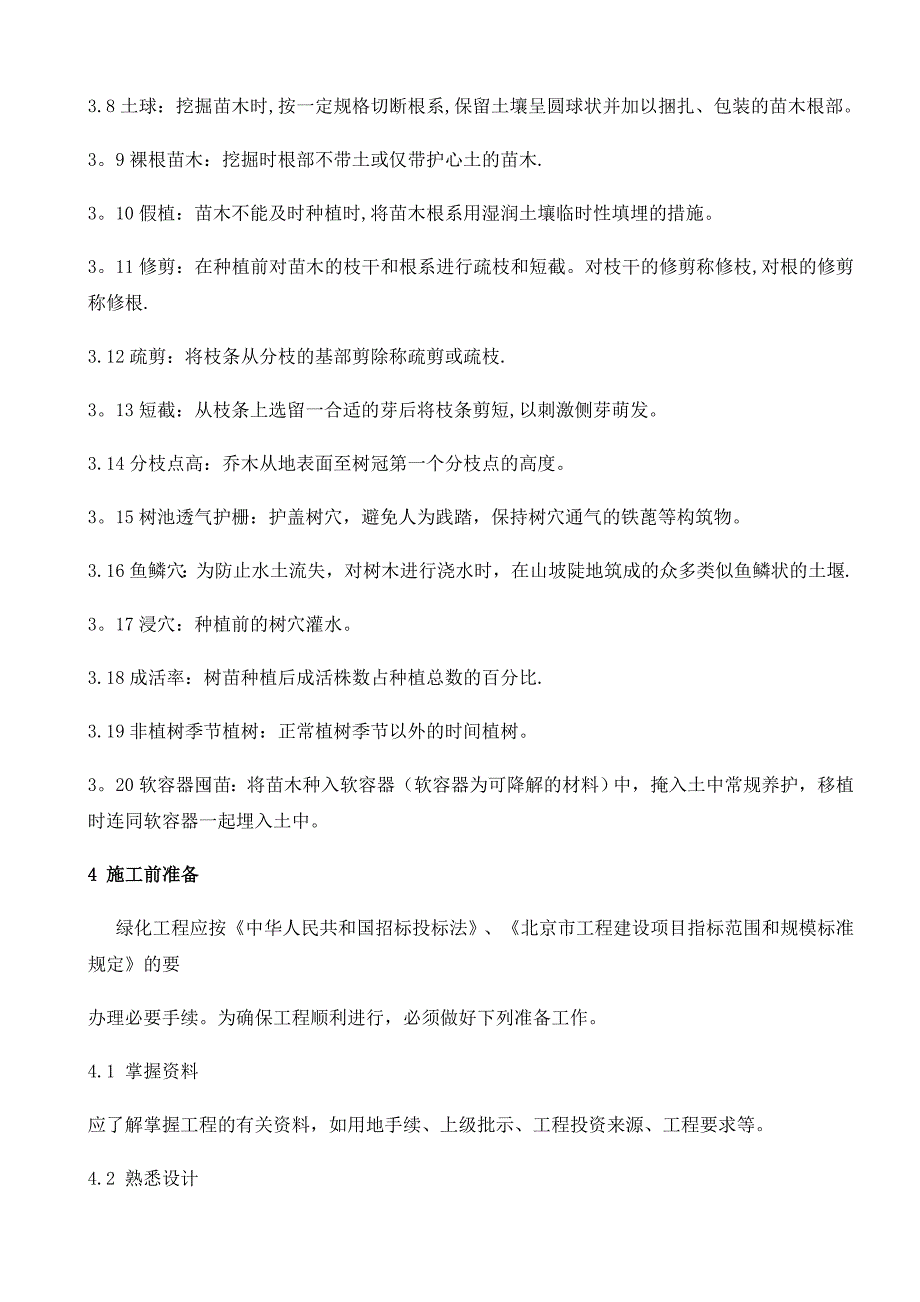整理版施工方案园林植物施工及验收规范.doc_第2页