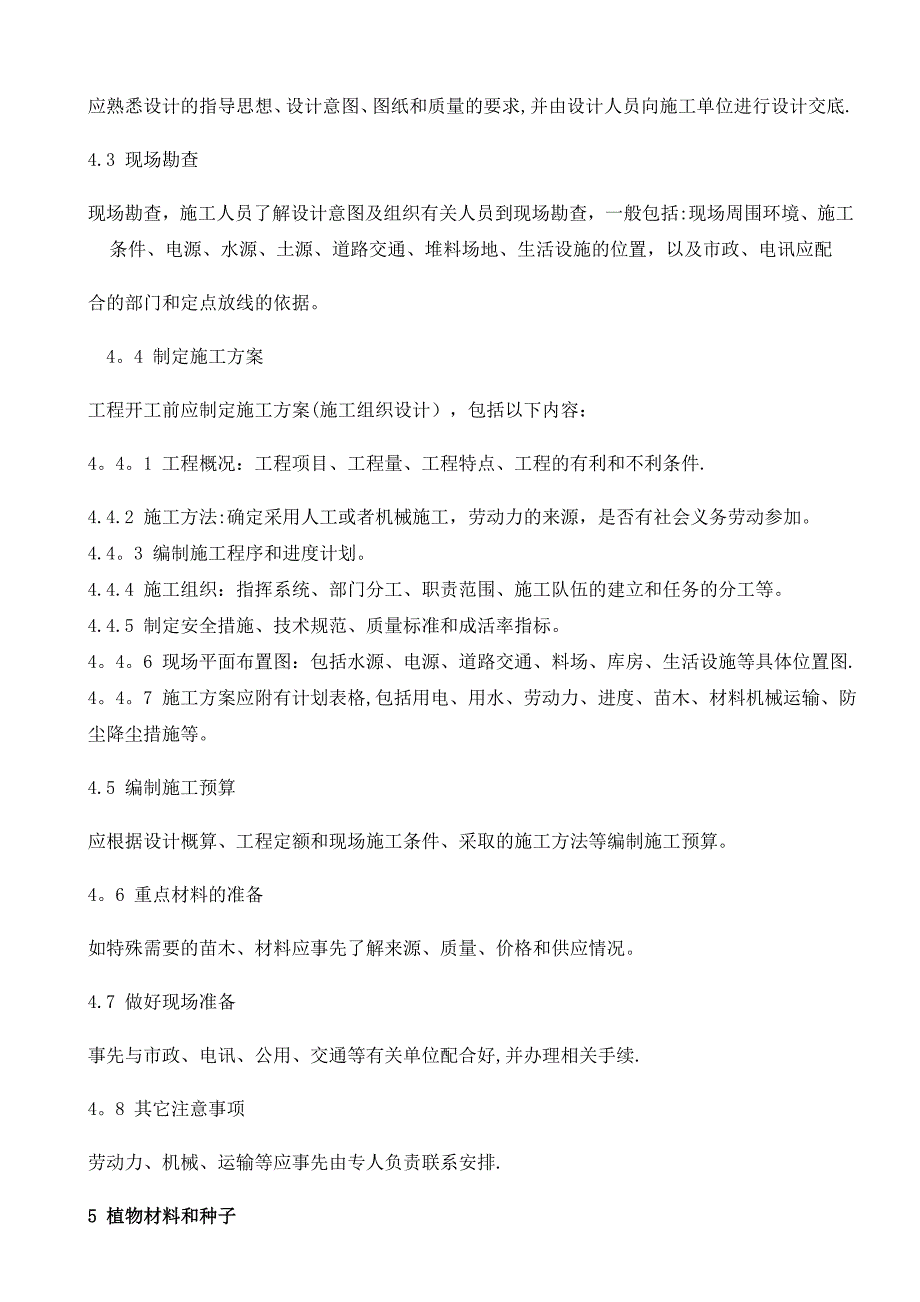整理版施工方案园林植物施工及验收规范.doc_第3页