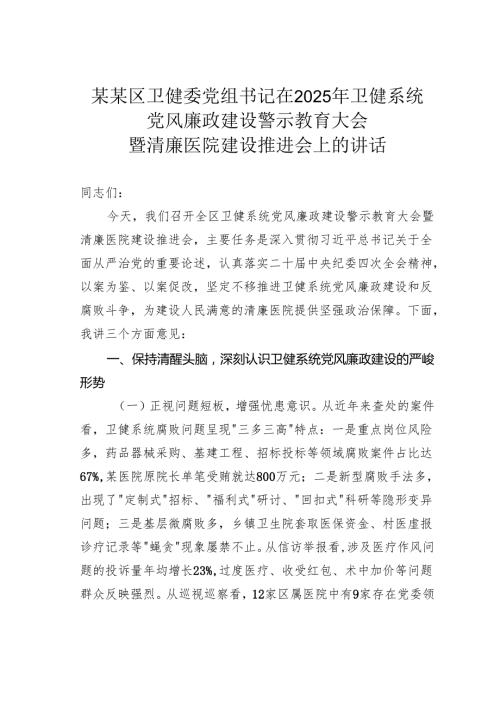 某某区卫健委党组书记在2025年卫健系统党风廉政建设警示教育大会暨清廉医院建设推进会上的讲话.docx