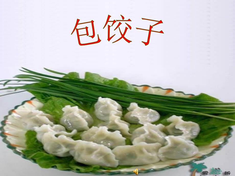 小学综合实践活动包饺子.ppt_第1页