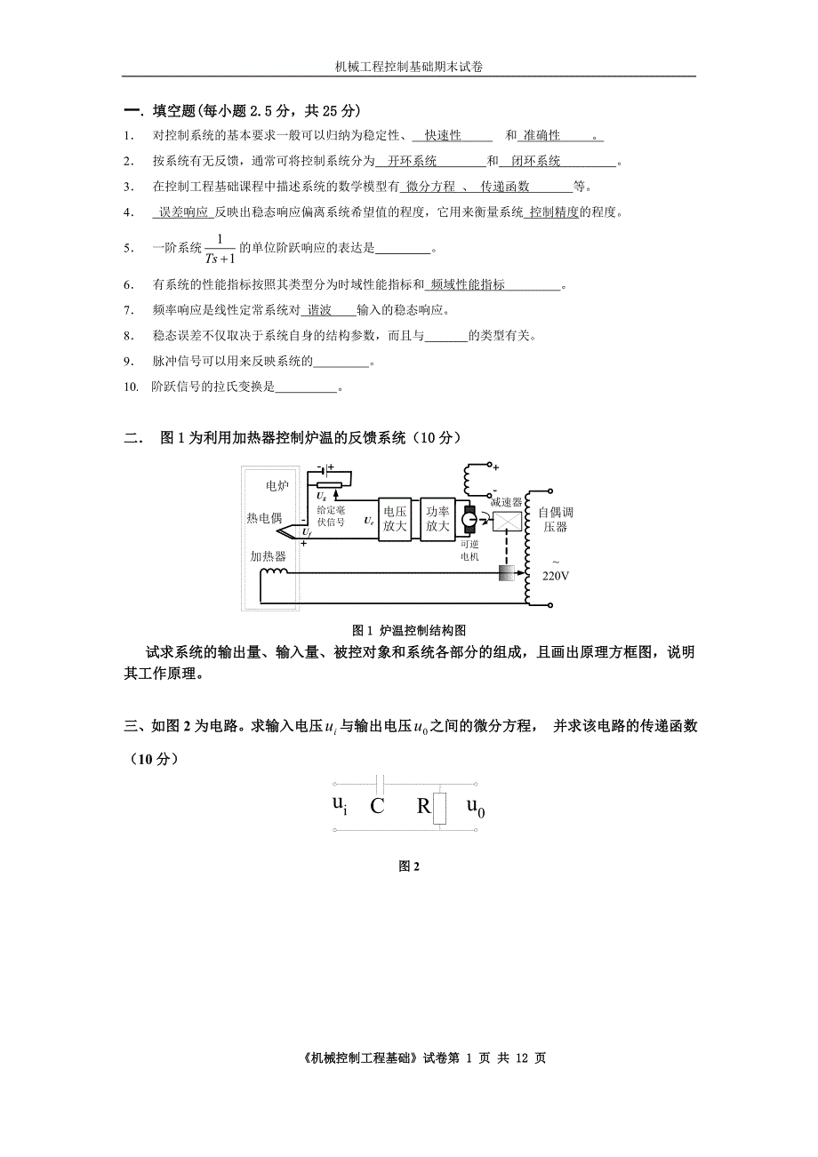 机械控制工程基础期末试卷答案.doc_第1页