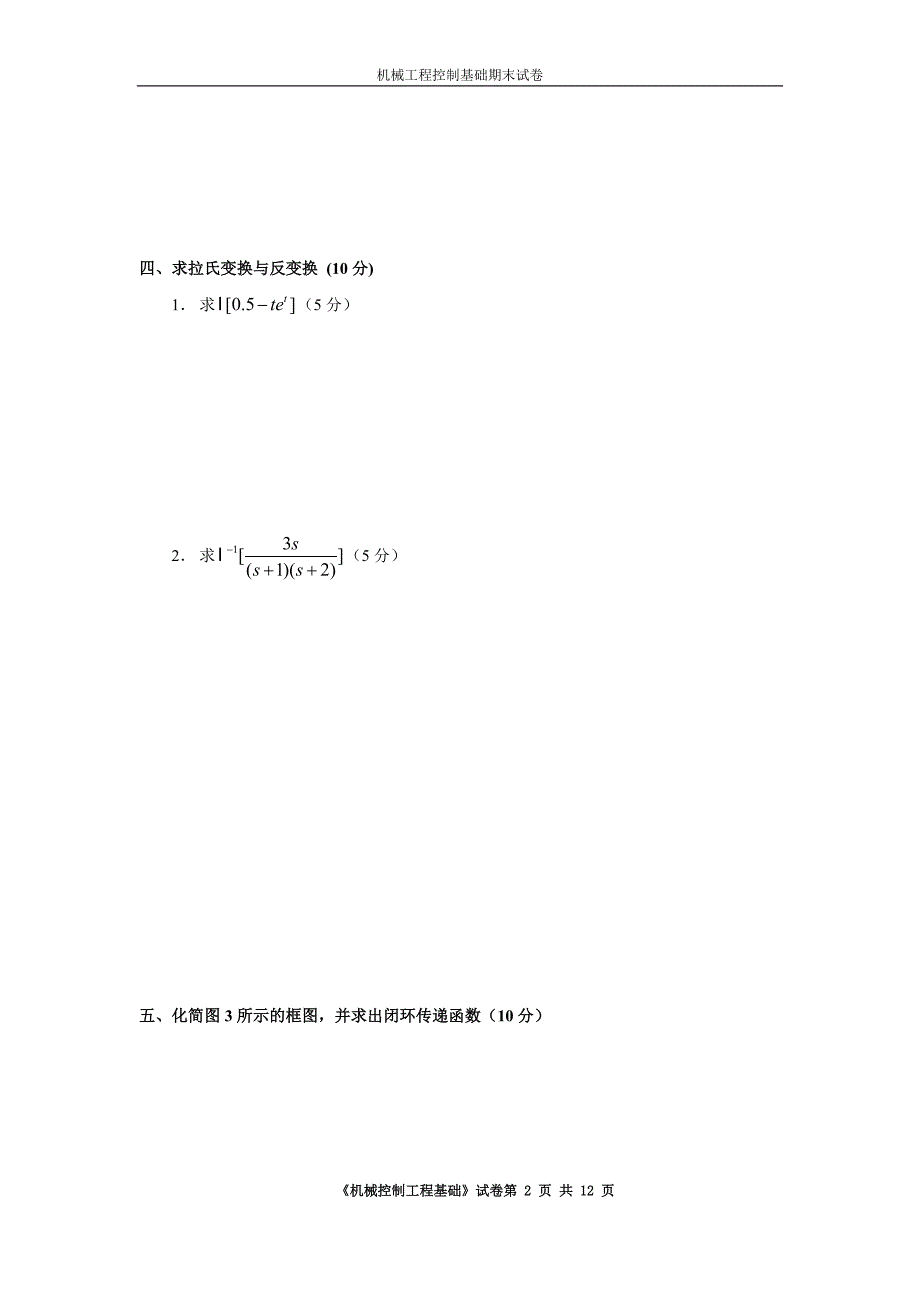 机械控制工程基础期末试卷答案.doc_第2页
