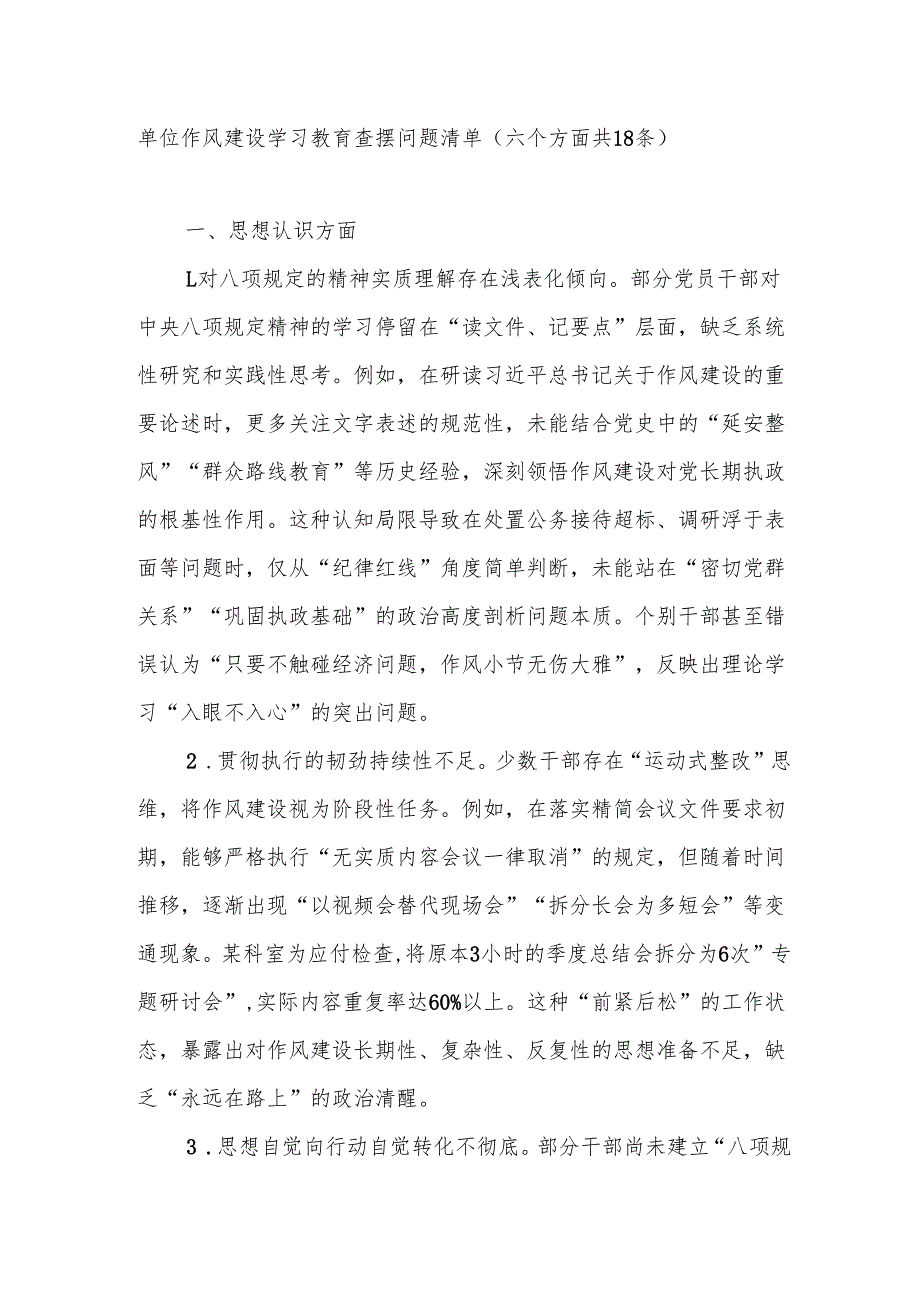 单位作风建设学习教育查摆问题清单（思想认识服务群众廉洁自律制度执行与监督改进作风的长效机制等六个方面共18条）.docx_第1页