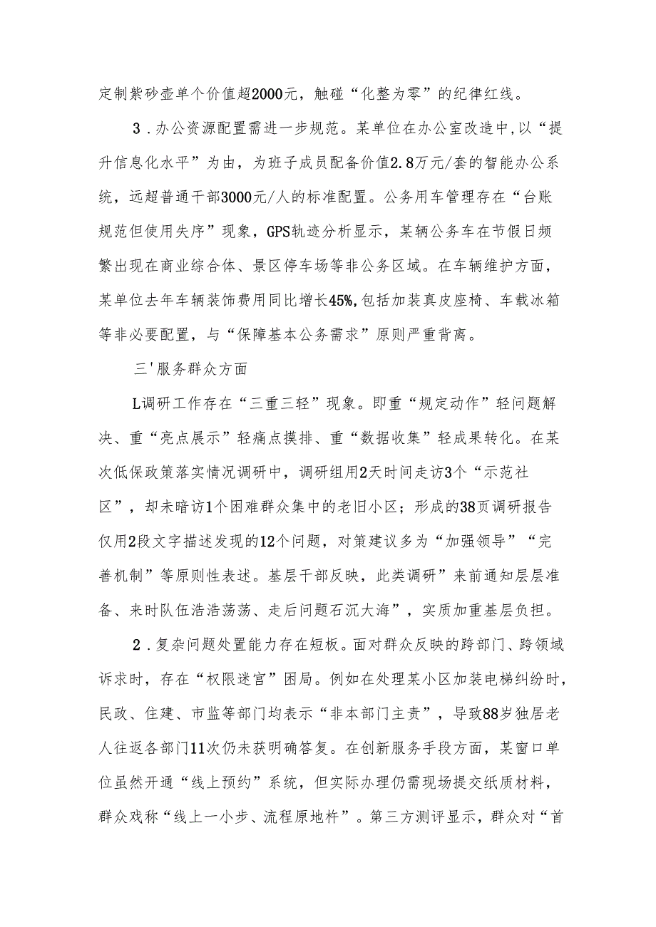 单位作风建设学习教育查摆问题清单（思想认识服务群众廉洁自律制度执行与监督改进作风的长效机制等六个方面共18条）.docx_第3页