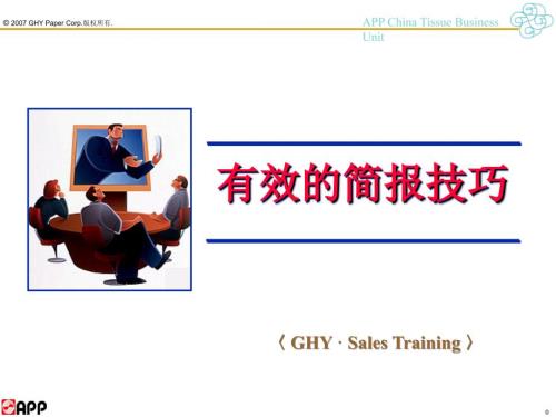 有效的简报技巧PPT课件.ppt