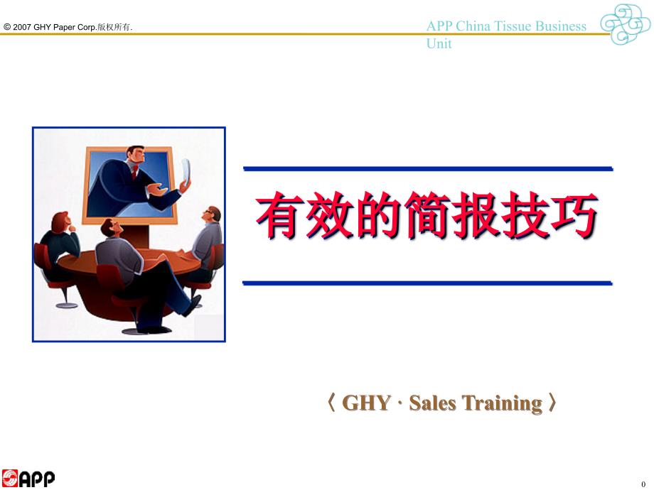 有效的简报技巧PPT课件.ppt_第1页