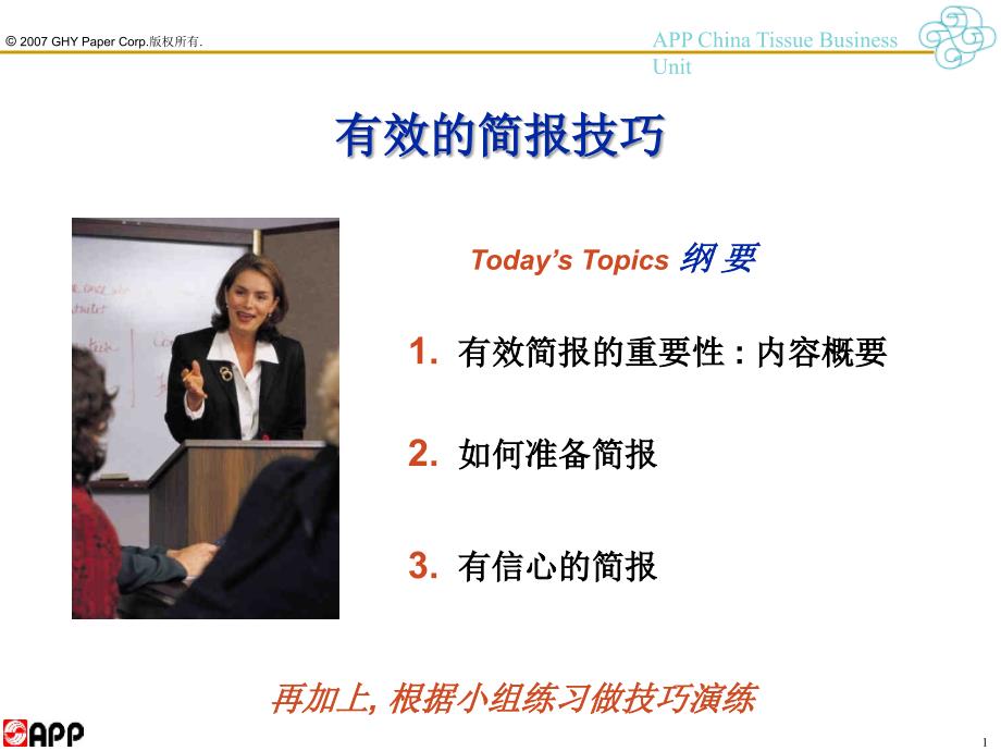 有效的简报技巧PPT课件.ppt_第2页