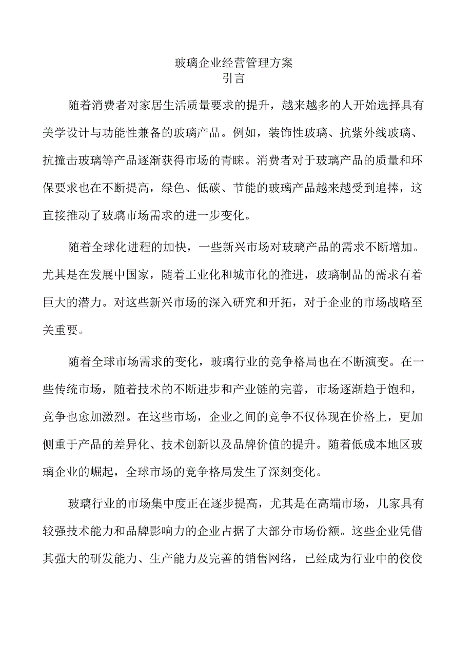 玻璃企业经营管理方案.docx_第1页