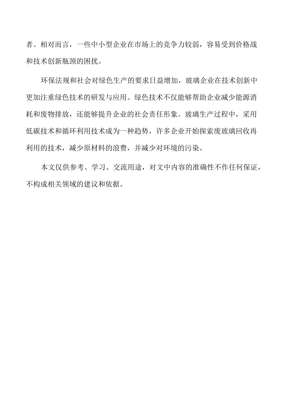 玻璃企业经营管理方案.docx_第2页
