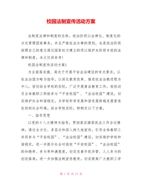 校园法制宣传活动方案.doc