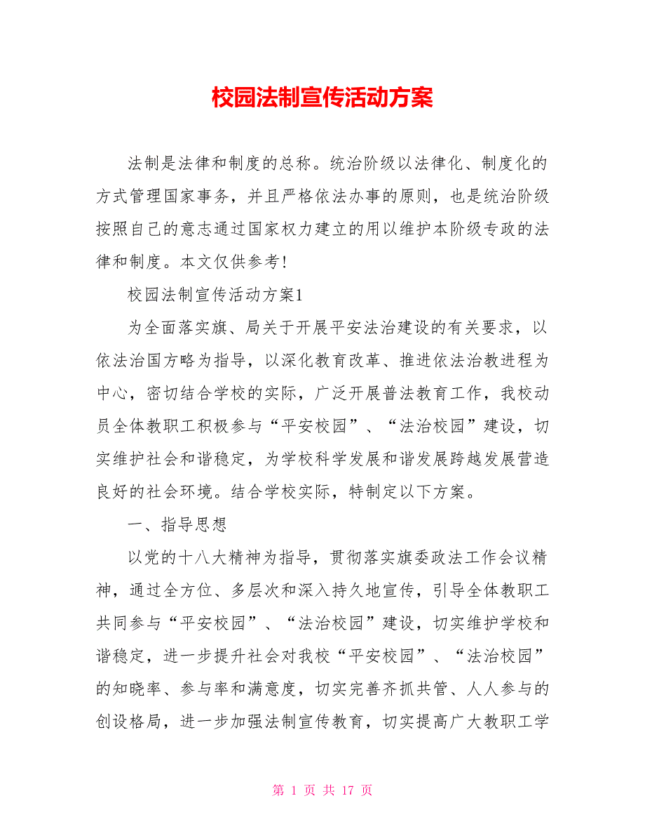 校园法制宣传活动方案.doc_第1页