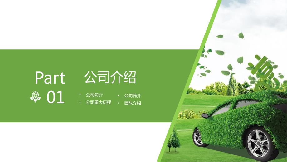 新能源汽车工作汇报产品介绍商务风节能环保PPT授课课件.pptx_第3页