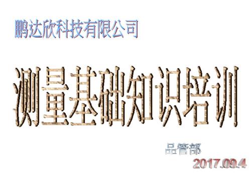 工厂常用测量工具培训资料.ppt