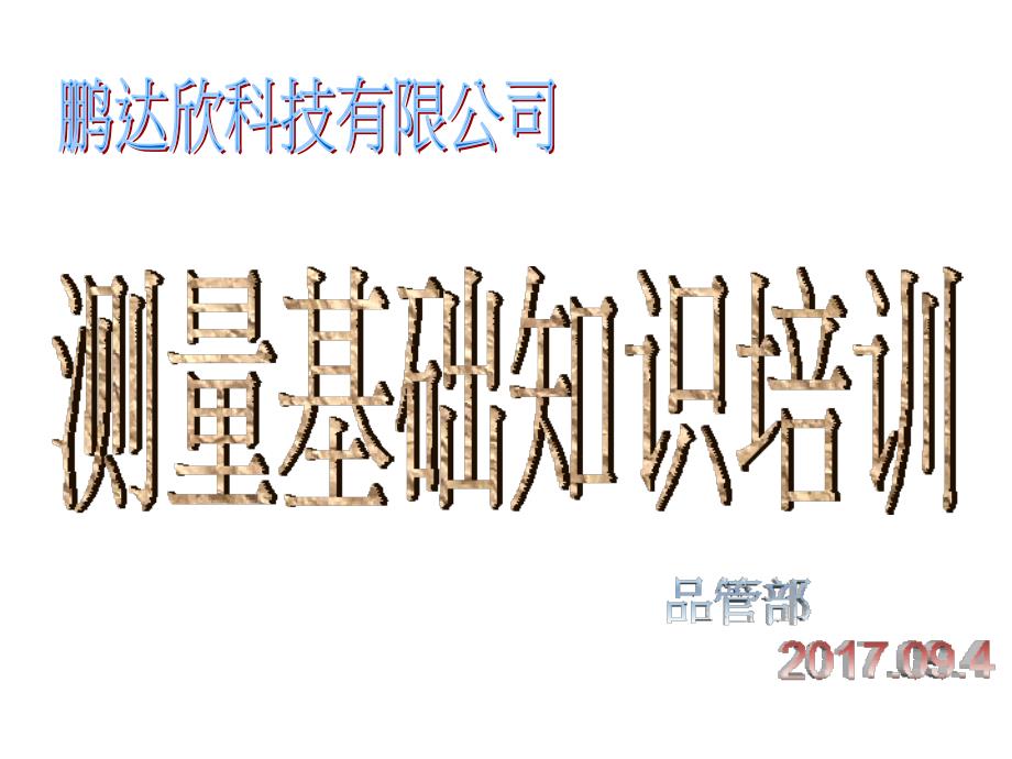工厂常用测量工具培训资料.ppt_第1页