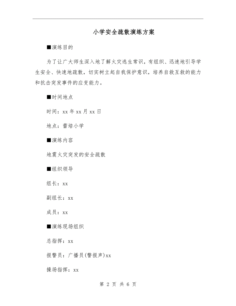 小学安全疏散演练方案.doc_第2页