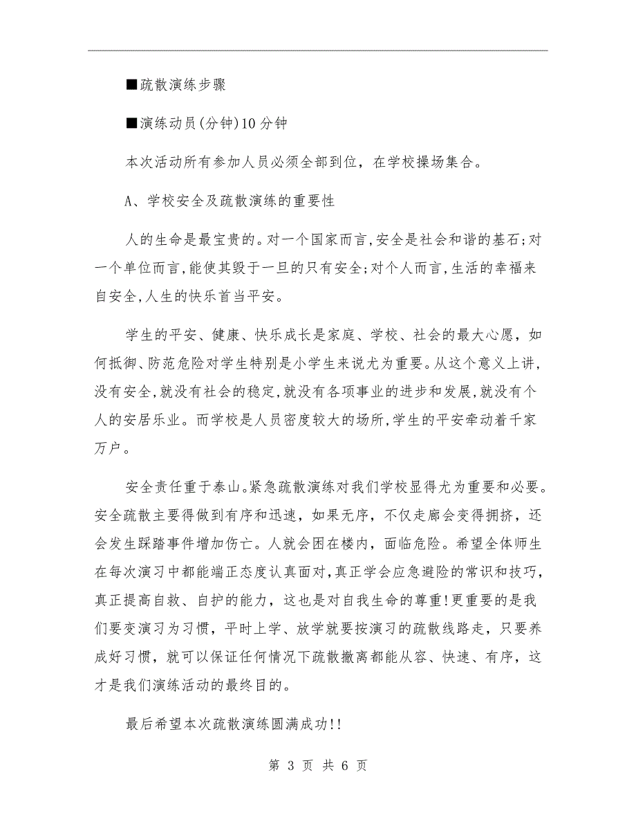 小学安全疏散演练方案.doc_第3页