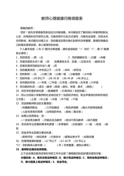 教师心理健康问卷调查表2.doc