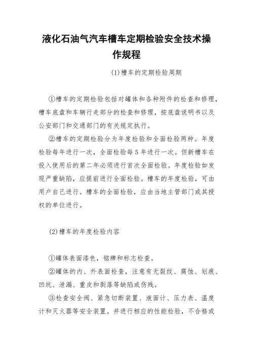 液化石油气汽车槽车定期检验安全技术操作规程.docx