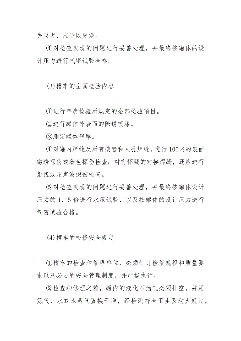 液化石油气汽车槽车定期检验安全技术操作规程.docx_第2页
