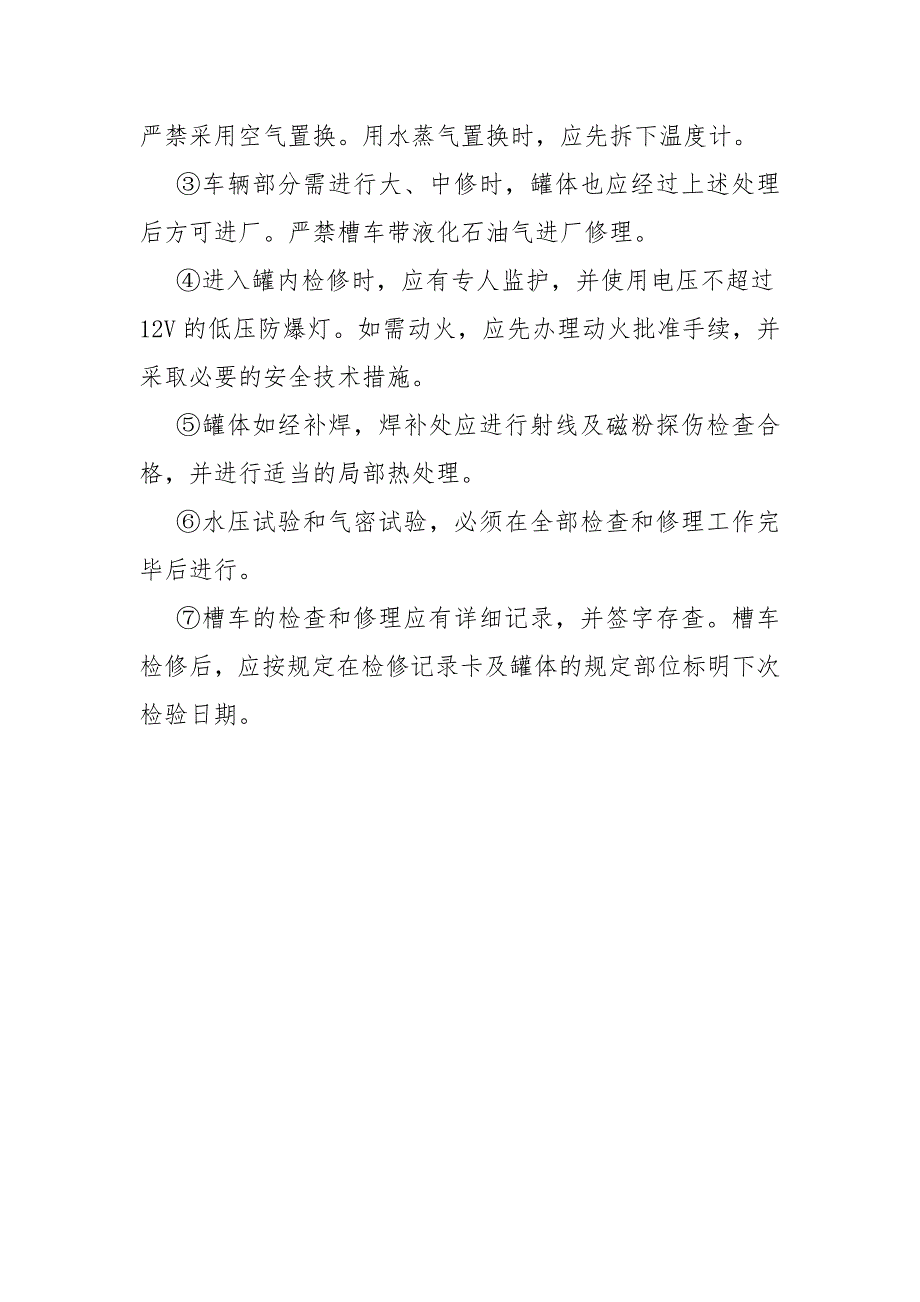 液化石油气汽车槽车定期检验安全技术操作规程.docx_第3页