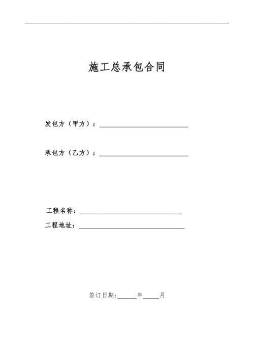 建筑施工总承包合同范本.doc