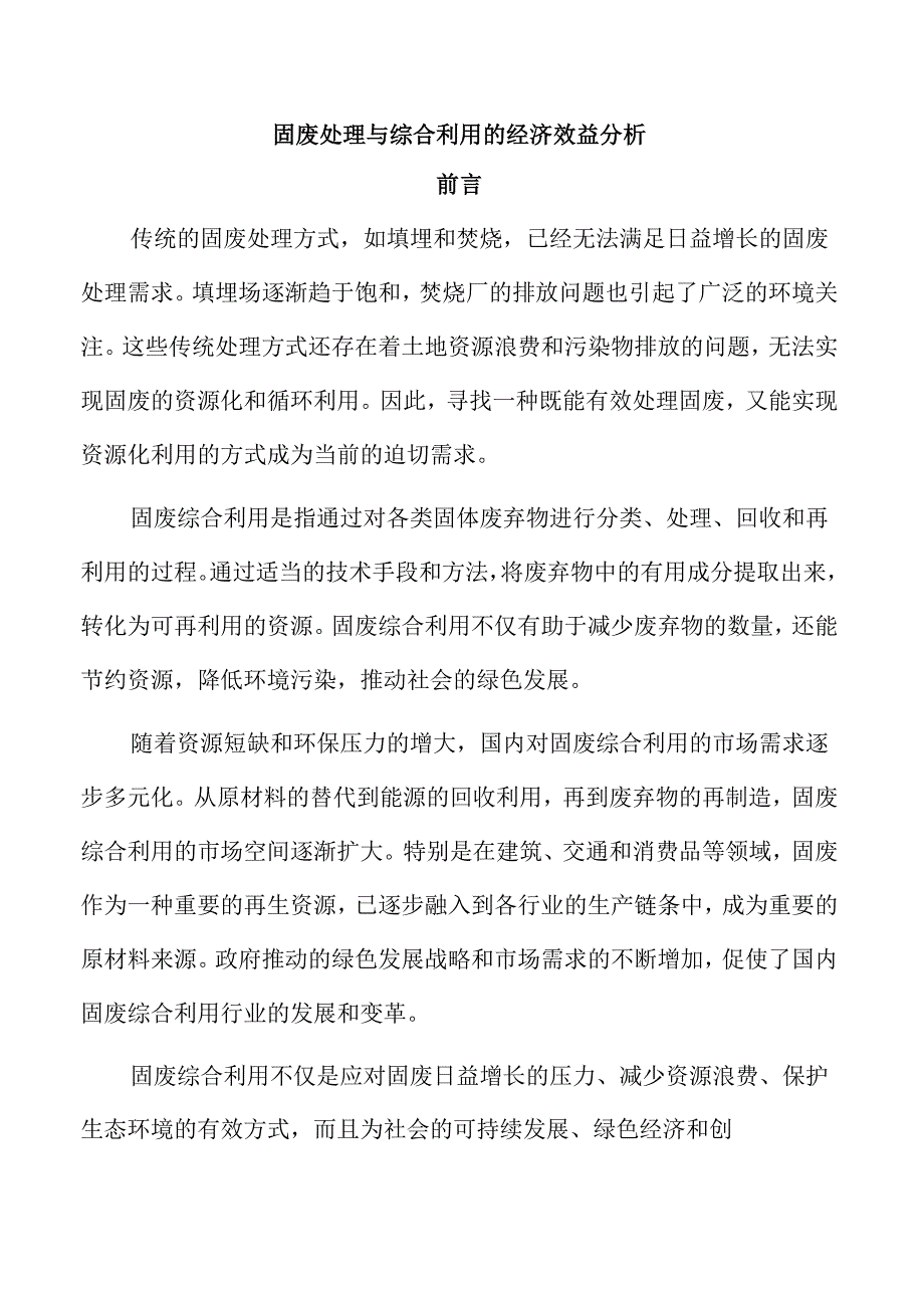 固废处理与综合利用的经济效益分析.docx_第1页