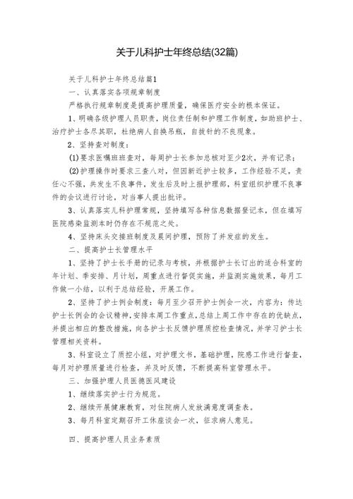 关于儿科护士年终总结（32篇）.docx
