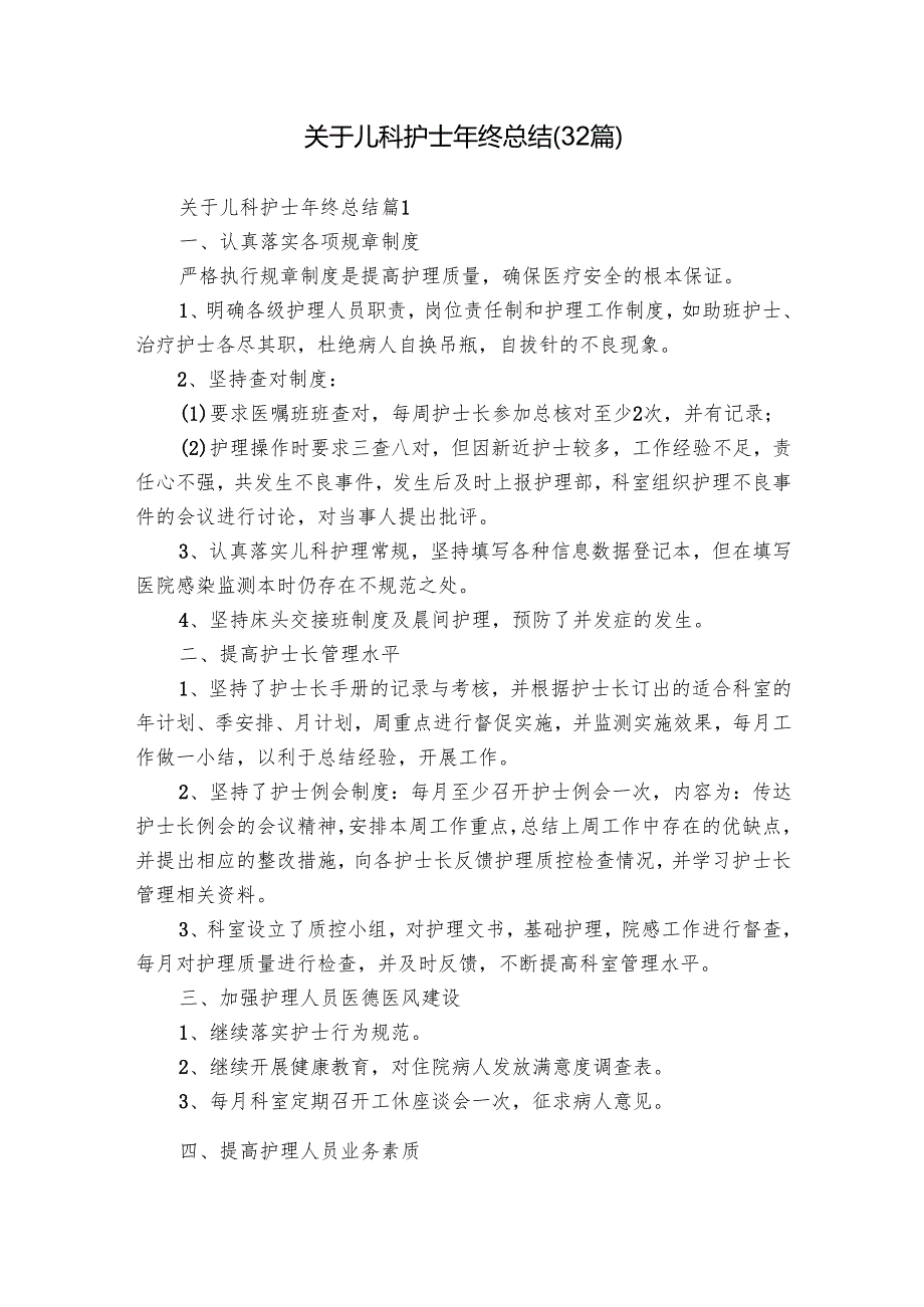 关于儿科护士年终总结（32篇）.docx_第1页