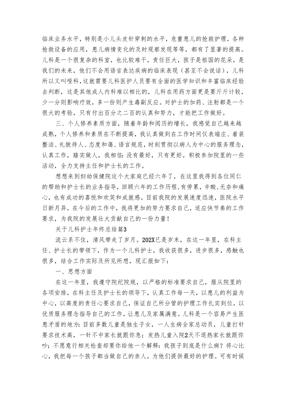 关于儿科护士年终总结（32篇）.docx_第3页