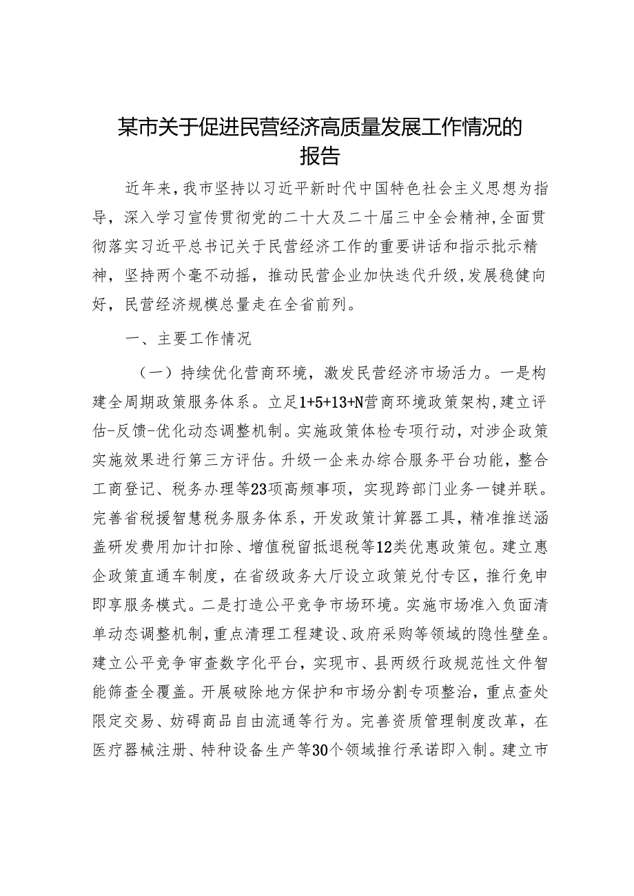 某市关于促进民营经济高质量发展工作情况的报告.docx_第1页