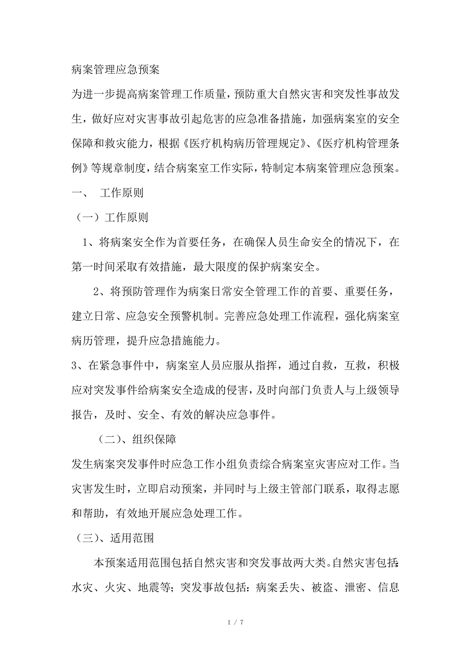 病案管理应急预案及流程图最全.doc_第1页