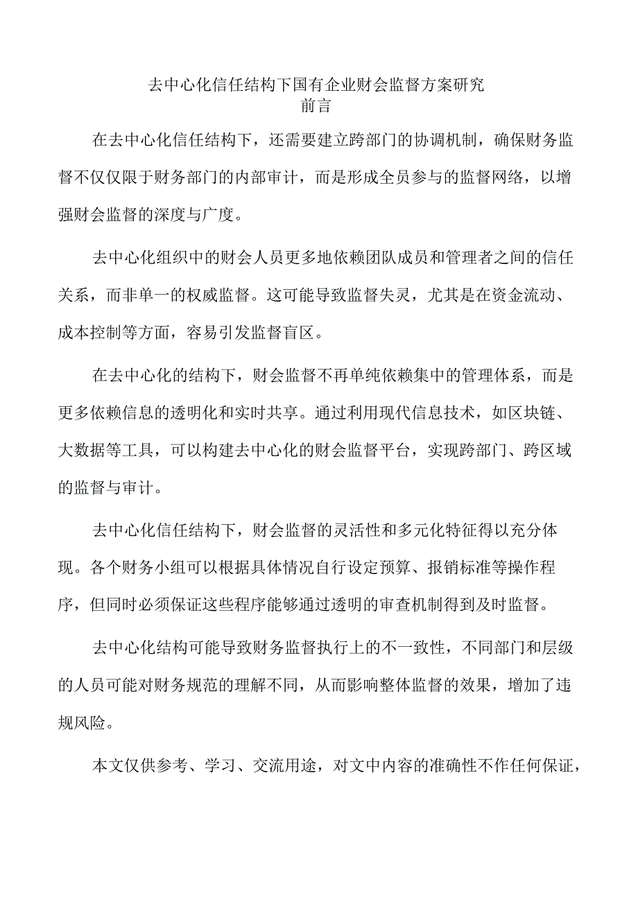 去中心化信任结构下国有企业财会监督方案研究.docx_第1页