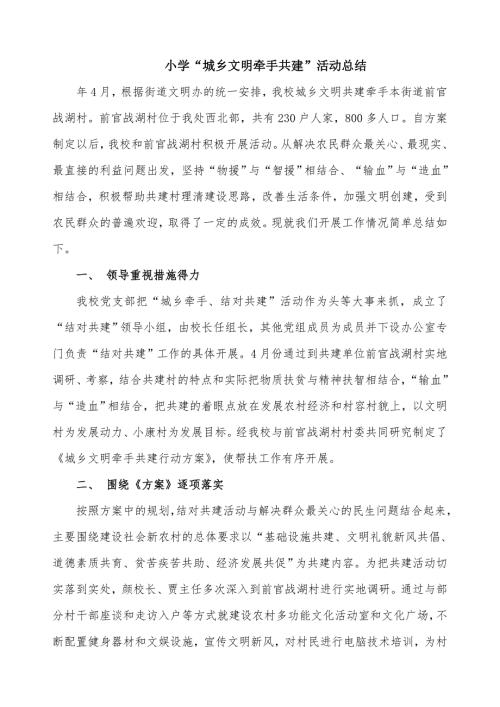 小学城乡文明牵手共建活动总结.doc