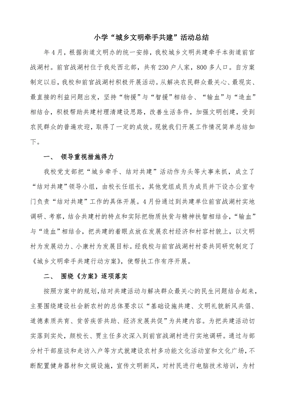 小学城乡文明牵手共建活动总结.doc_第1页