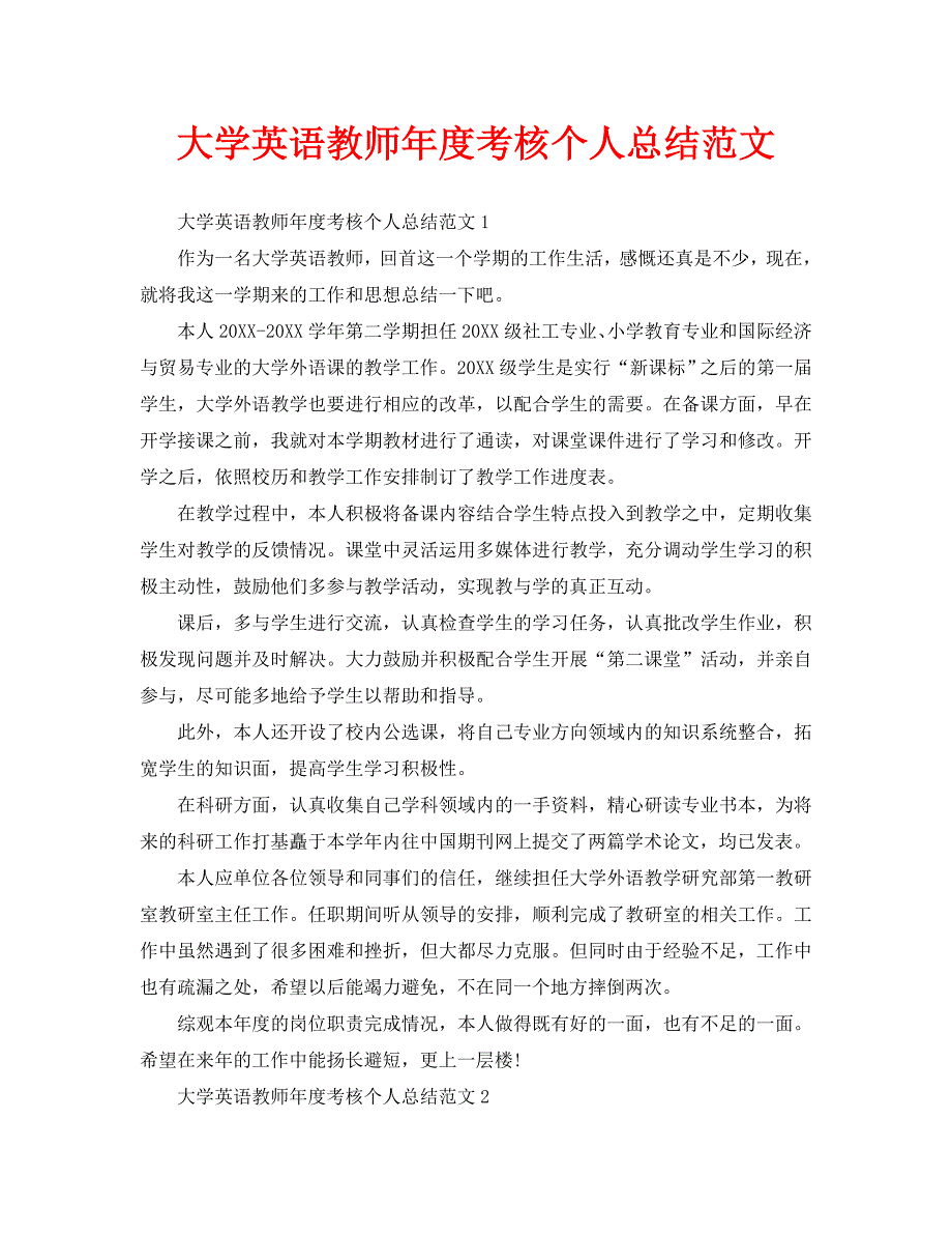 工作总结大学英语教师考核个人总结范文.doc_第1页
