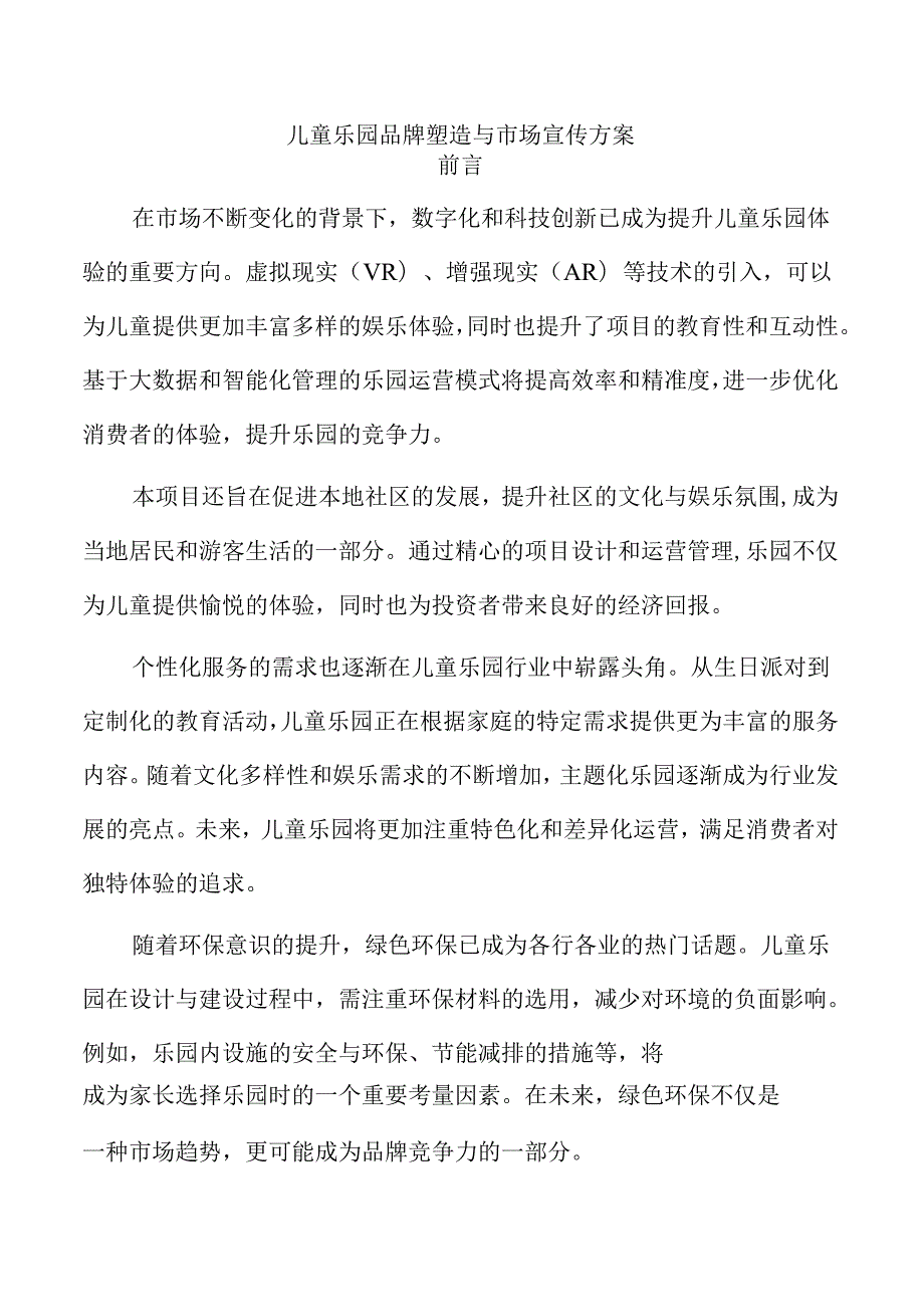 儿童乐园品牌塑造与市场宣传方案.docx_第1页