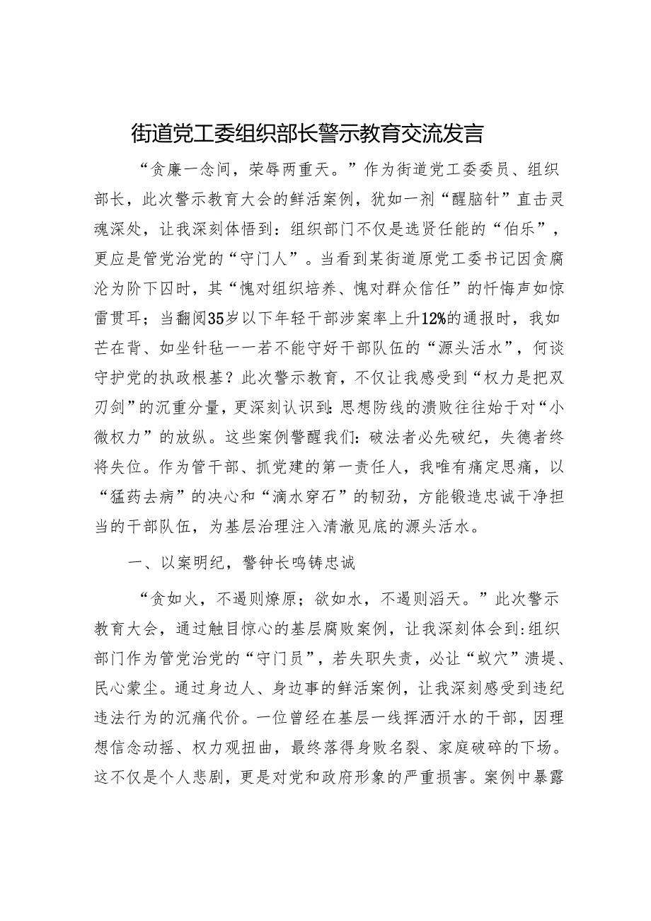 街道党工委组织部长警示教育交流发言.docx_第1页