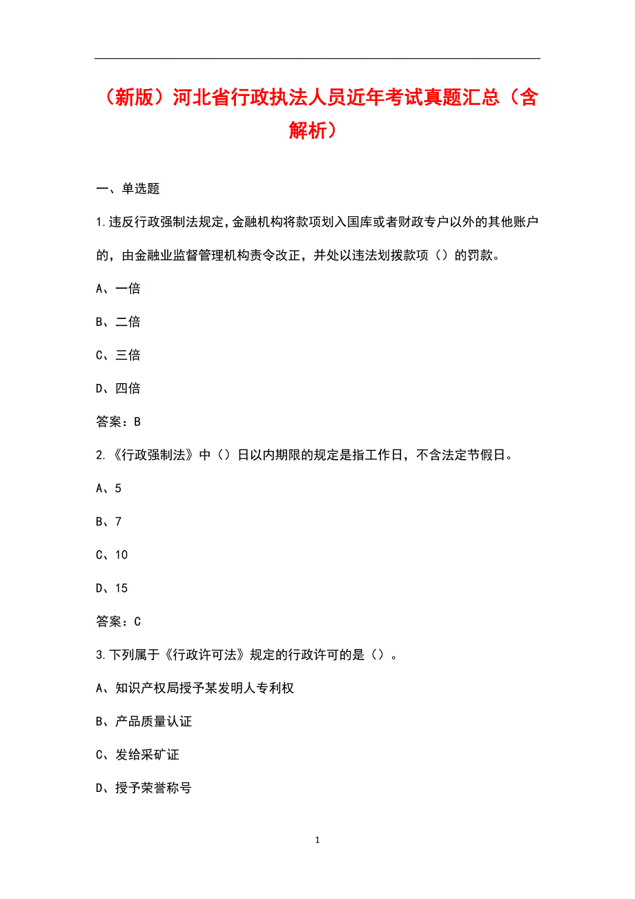 新版河北省行政执法人员近年考试真题汇总含解析.docx_第1页
