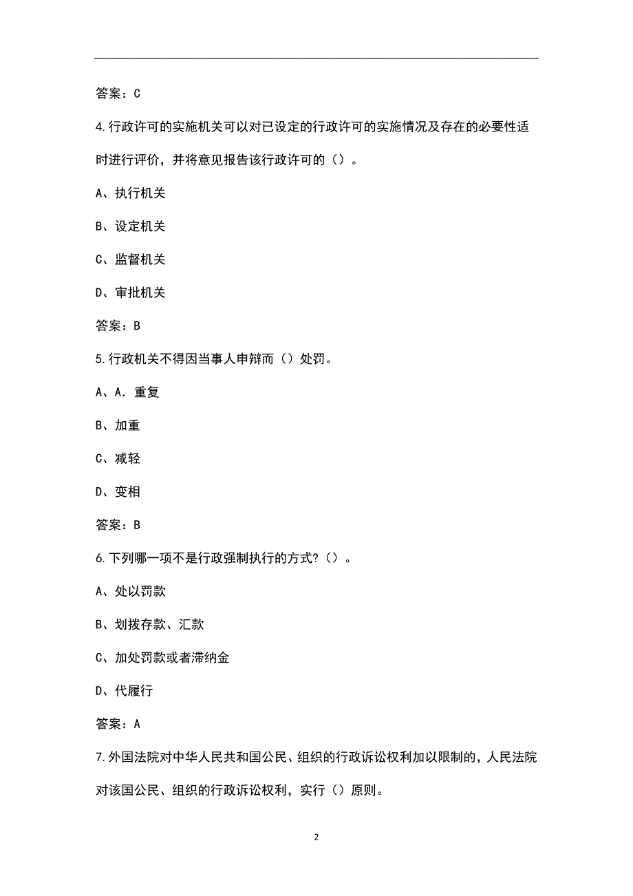 新版河北省行政执法人员近年考试真题汇总含解析.docx_第2页