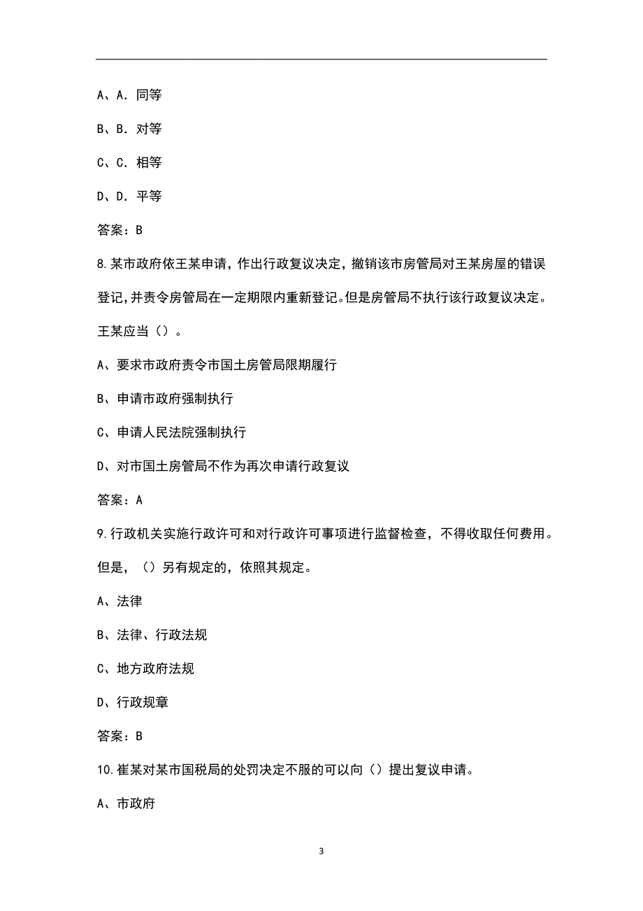 新版河北省行政执法人员近年考试真题汇总含解析.docx_第3页